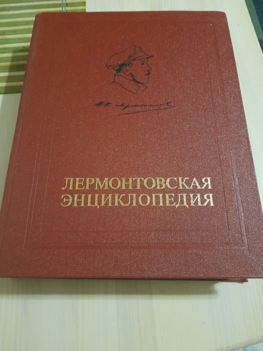 М.Ю. Лермонтов. Лермонтовская энциклопедия
