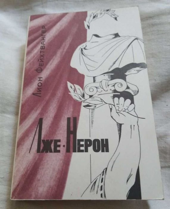 Л. Фейхтвангер. Лже Нерон
