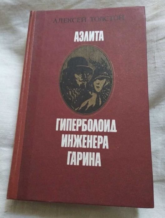 А.Н. Толстой. Гиперболоид инженера Гарина; Аэлита