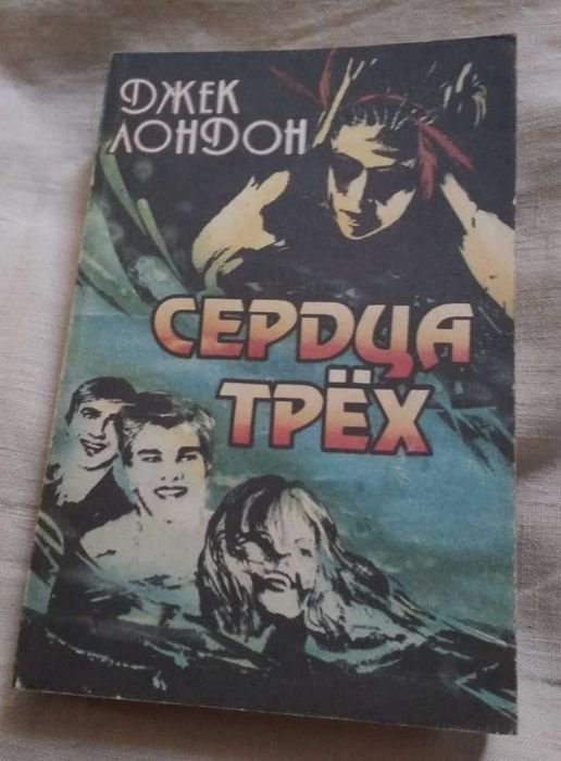Д. Лондон. Сердца трех