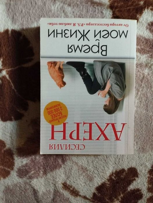 С. Ахерн. Время моей жизни