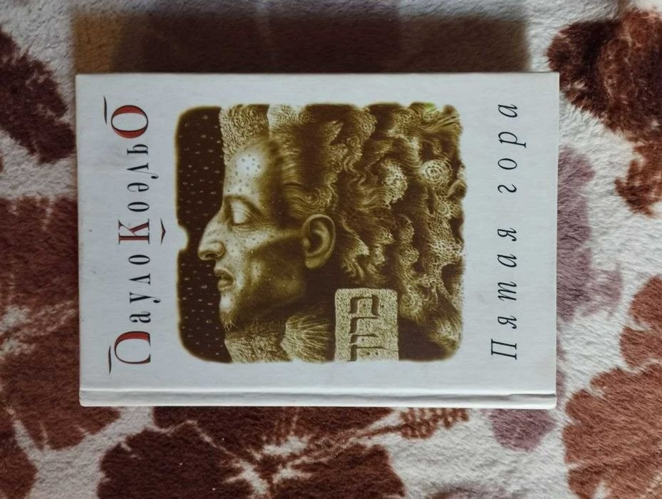 П. Коэльо. Пятая гора
