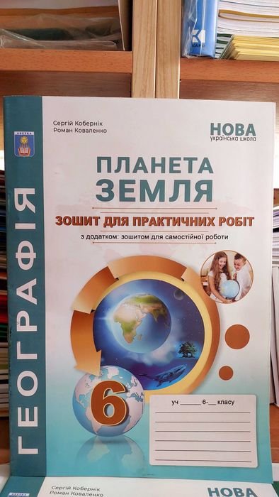 А. Коберник. География 6 класс. Практикум НУШ