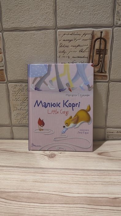 Малюк Коргі. Книжка-білінгва