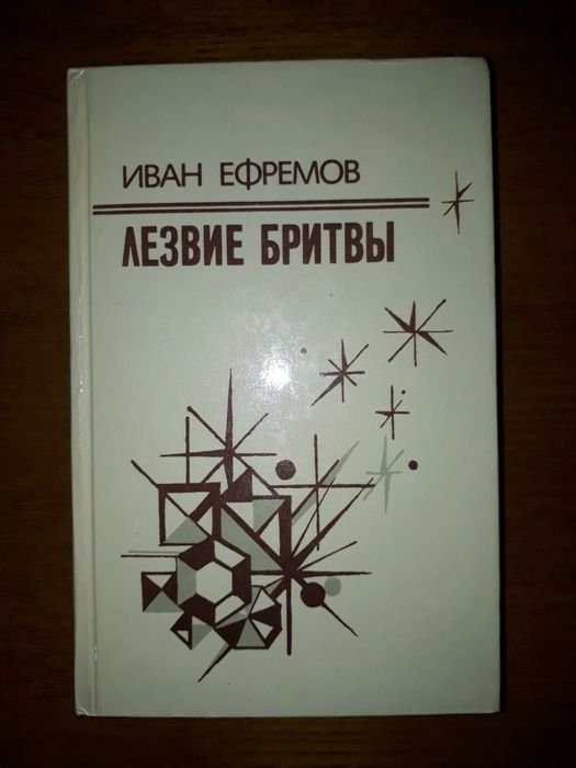 И.Е. Ефремов. Лезвие бритвы