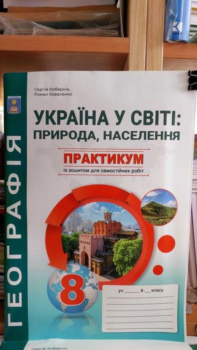 К. Кобернік. География 8 класс. Практикум