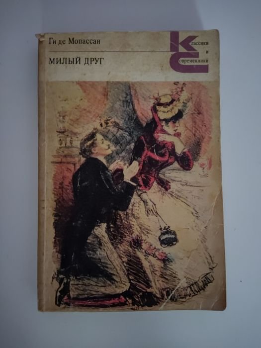 Ги де Мопассан. Милый друг