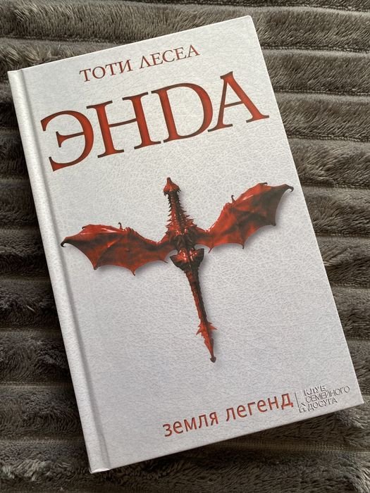 Т. Лесеа. Энда. Земля легенд