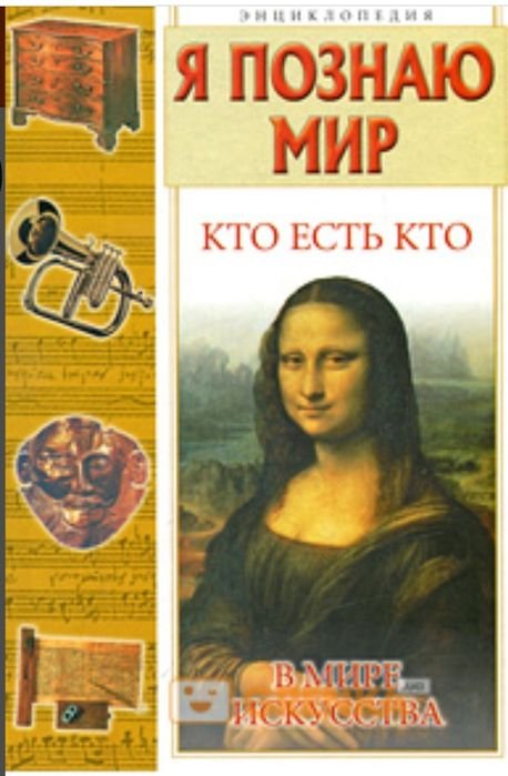 В.П. Ситников. Энциклопедия Я познаю мир. Кто есть кто в мире искусства