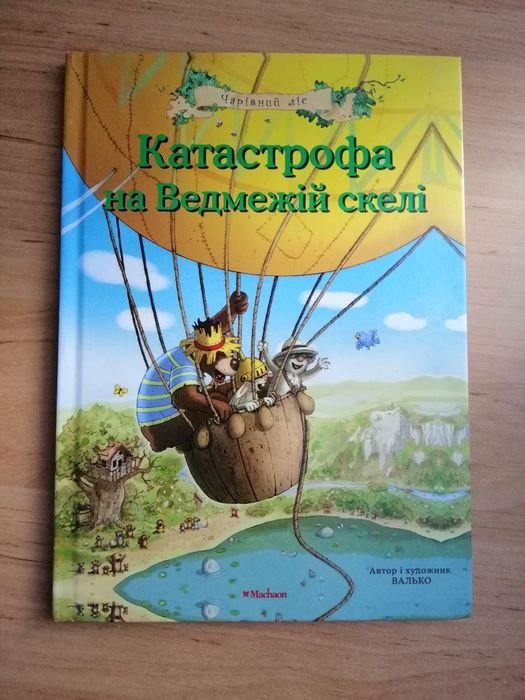 Катастрофа на ведмежій горі