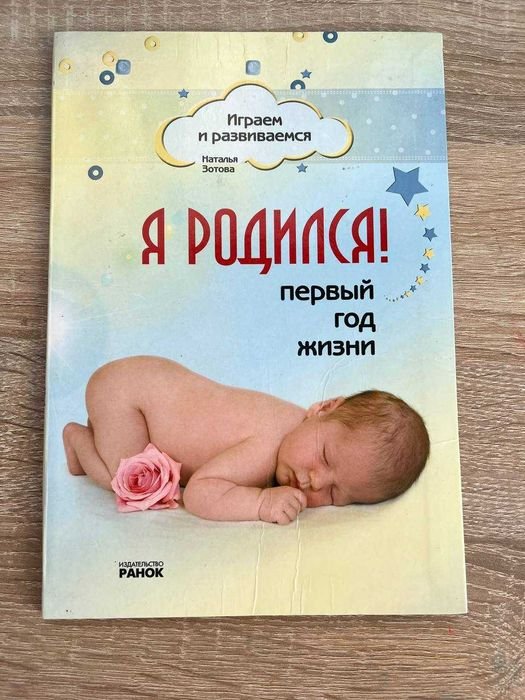 Н. Золотова. Я родился первый год жизни