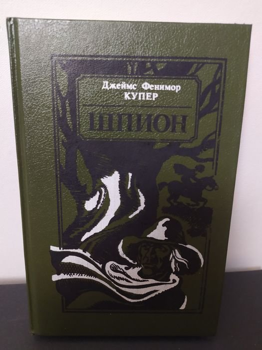 Д.Ф. Купер. Шпион