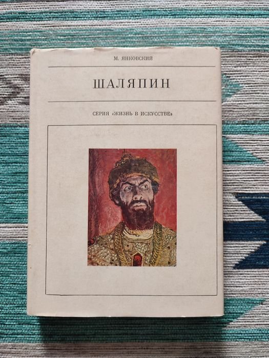 М. Янковський. Шаляпин