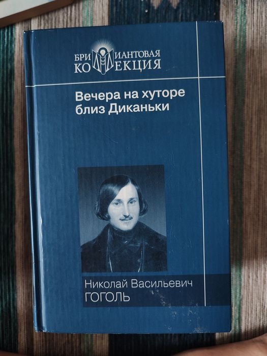 Н.В. Гоголь. Вечера на хуторе близ Диканьки