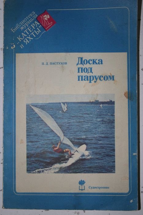 Доска под парусом