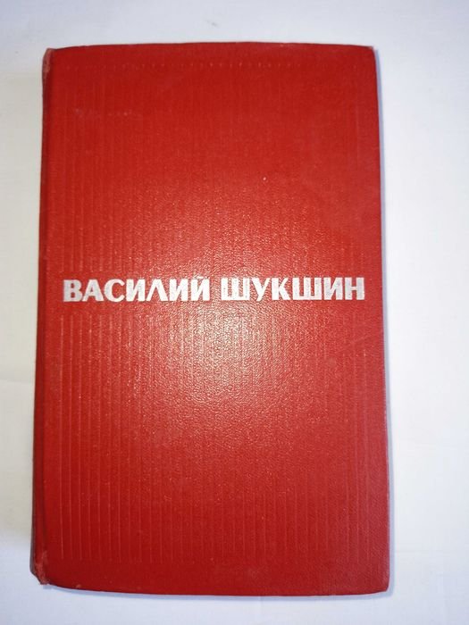 В. Шукшин. Избранные произведения