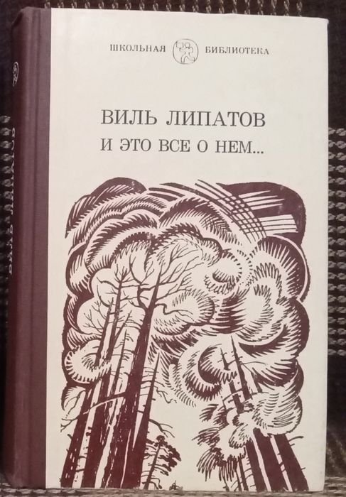 В.В. Липатов. И это все о нем