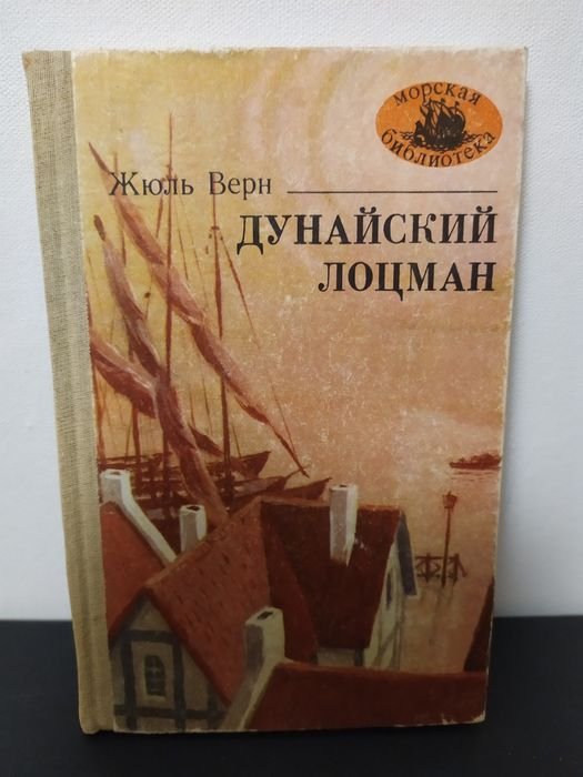 Жюль Верн. Дунайский лоцман