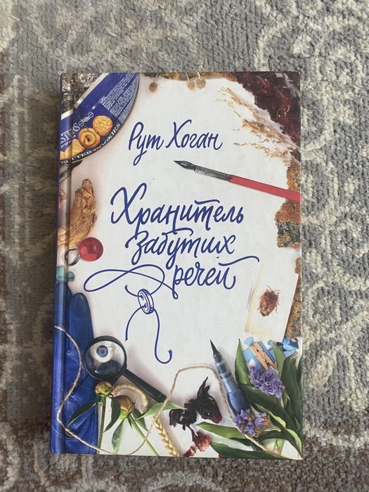 К. Гувер. Хранитель забытых вещей