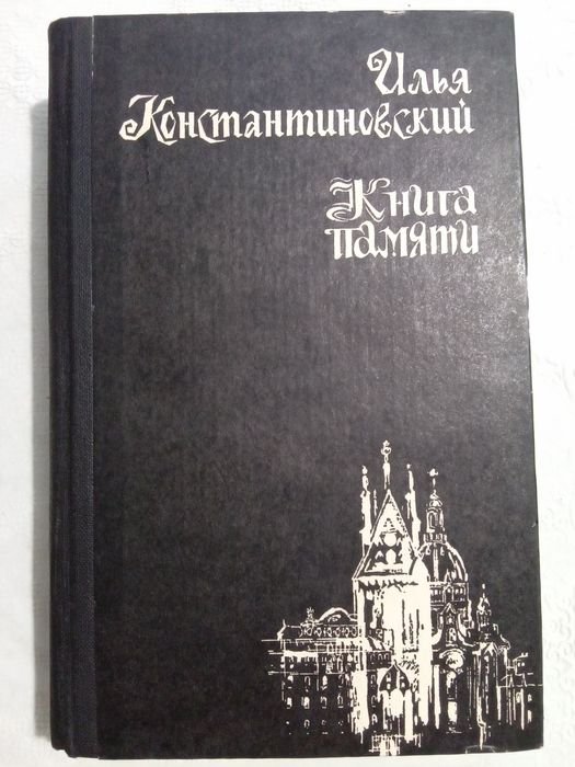 И.Д. Константиновский. Книга памяти