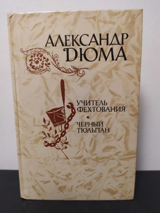 А. Дюма. Учитель фехтования / Черный тюльпан