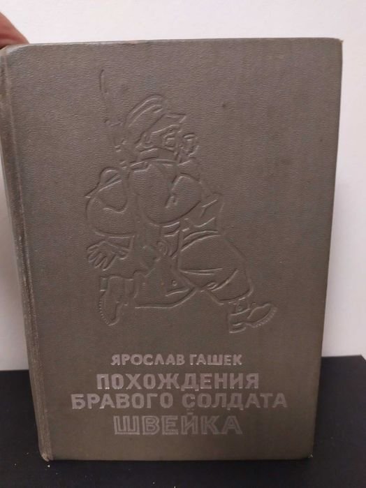 Я.Г. Гашек. Похождения Бравого Солдата Швейка