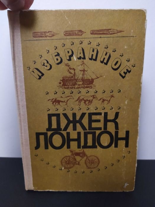 Д. Лондон. Избранное