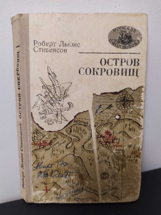 Р.Л. Стивенсон. Остров сокровищ
