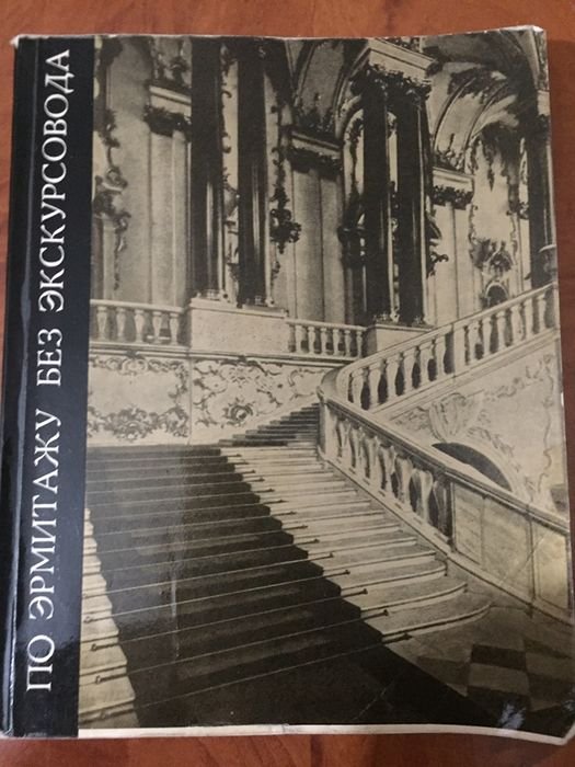 Книга об Эрмитаже