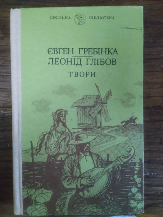Е. Гребинка. Творения