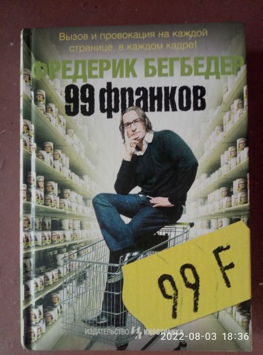 Ф. Бегбедер. 99 франков