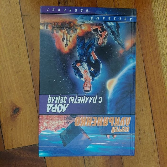 С. В. Лукьяненко. Лорд с планеты Земля