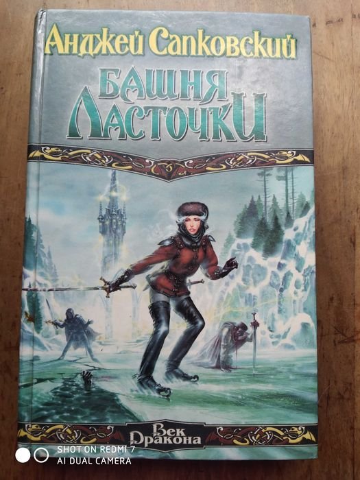 А. Сапковський. Башня ласточки