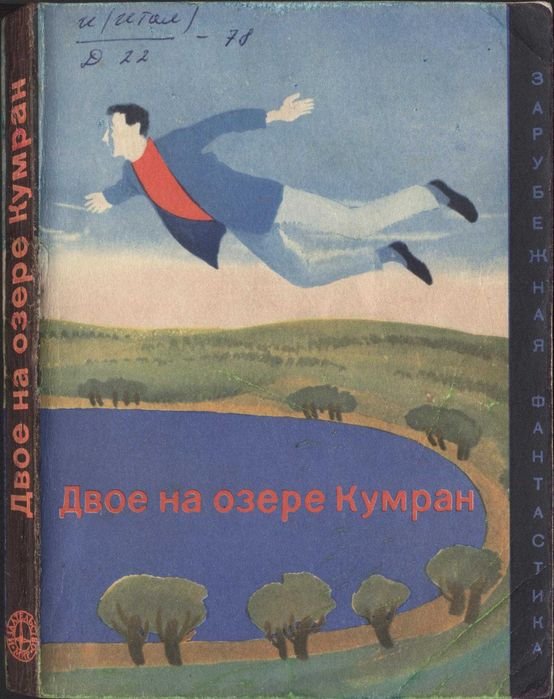 Джанни Родари. Двое на озере Кумран