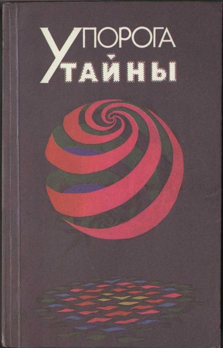 В.П. Лысенко. У порога тайны