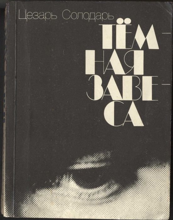 Цезарь Солодарь. Тёмная завеса