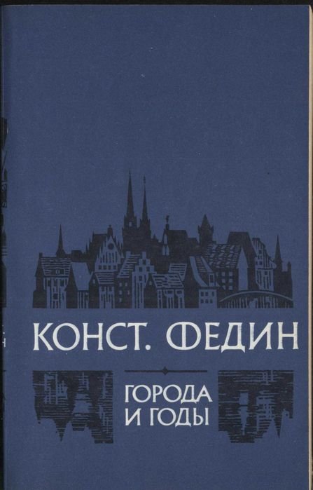К.А. Федин. Города и годы