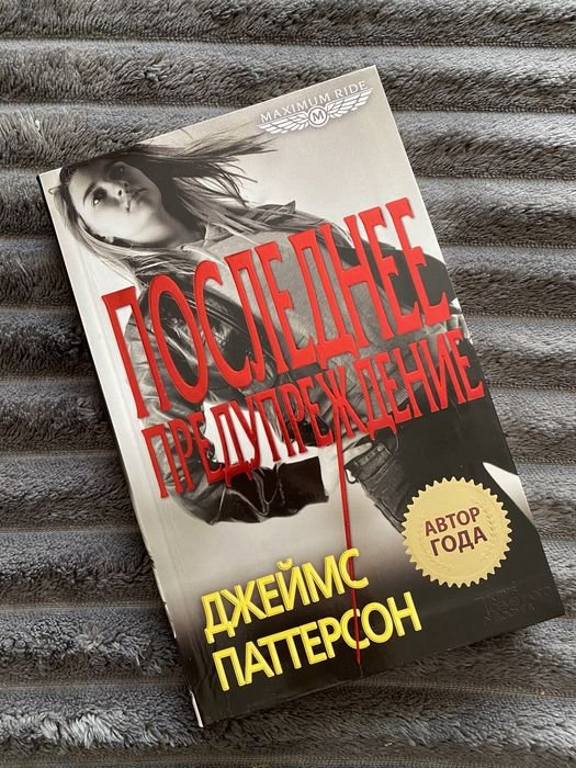 Джеймс Паттерсон. Последнее предупреждение