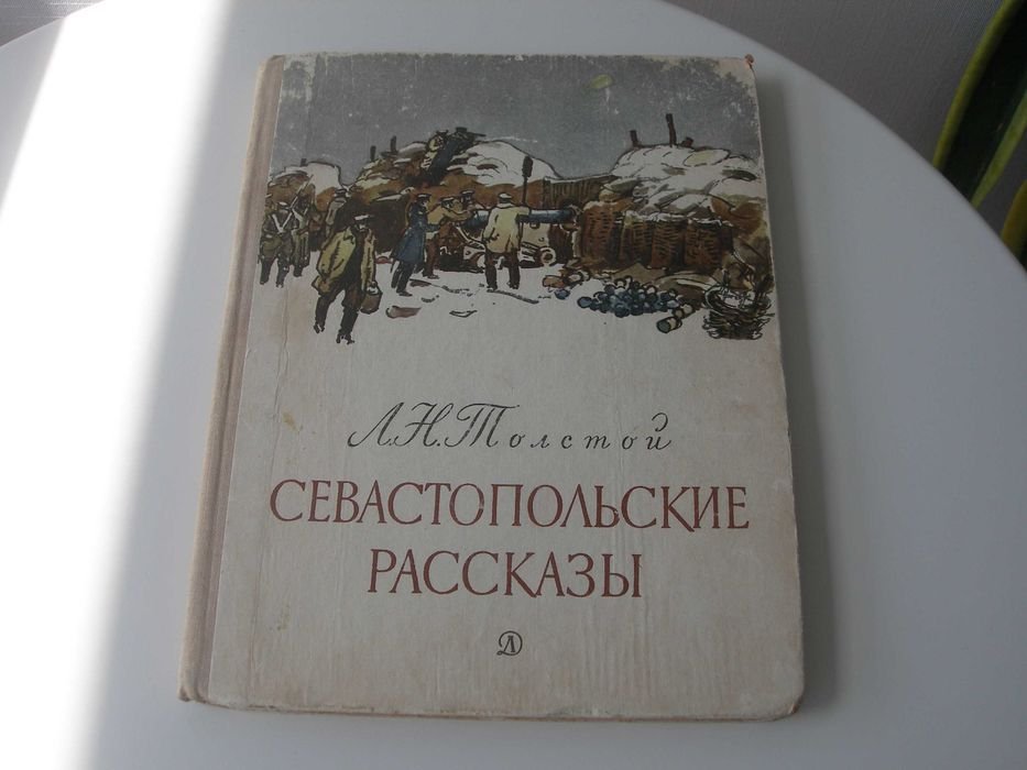 Л.Н. Толстой. Севастопольские рассказы