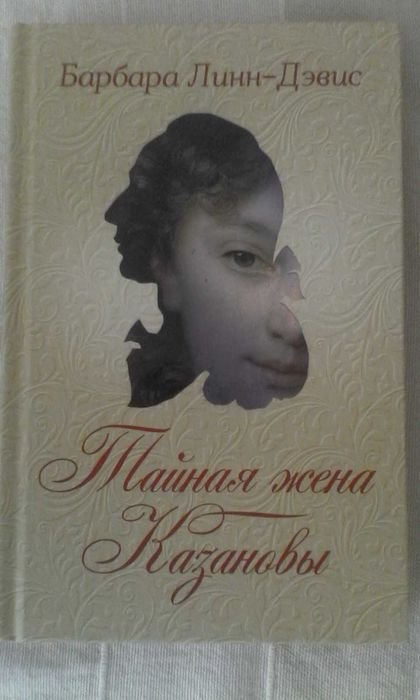 Б.Л. Дэвис. Тайная жена Казановы