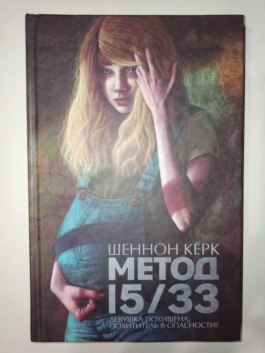 Шеннон Керк. Метод 15/33