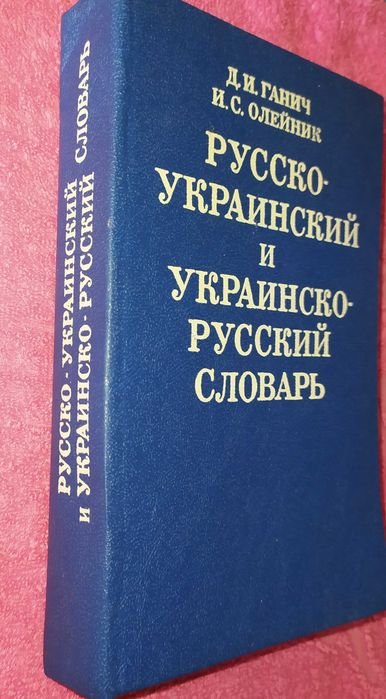 Д.И. Ганич, И.С. Олейник. Русскоукраинский и укр.рус. словарь