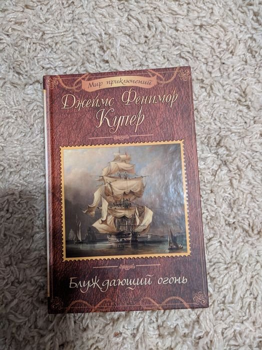 Д.Ф. Купер. Блуждающий огонь