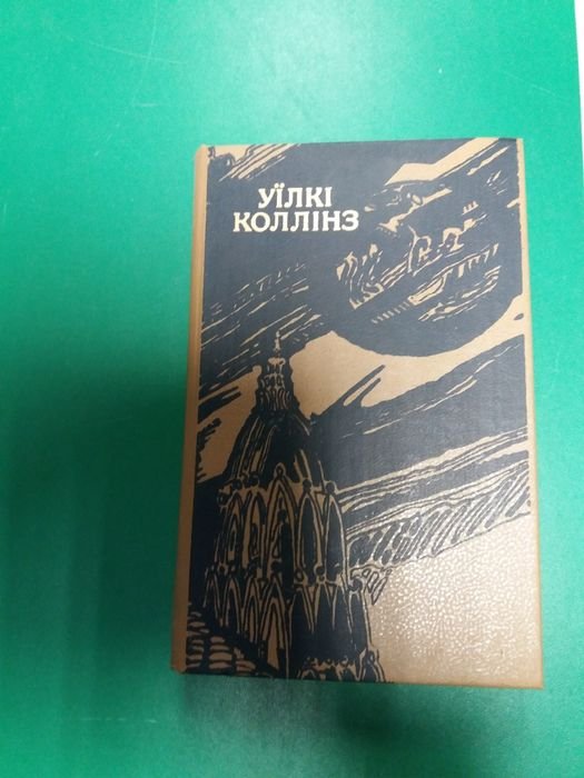 У. Коллинз. Лунный камень
