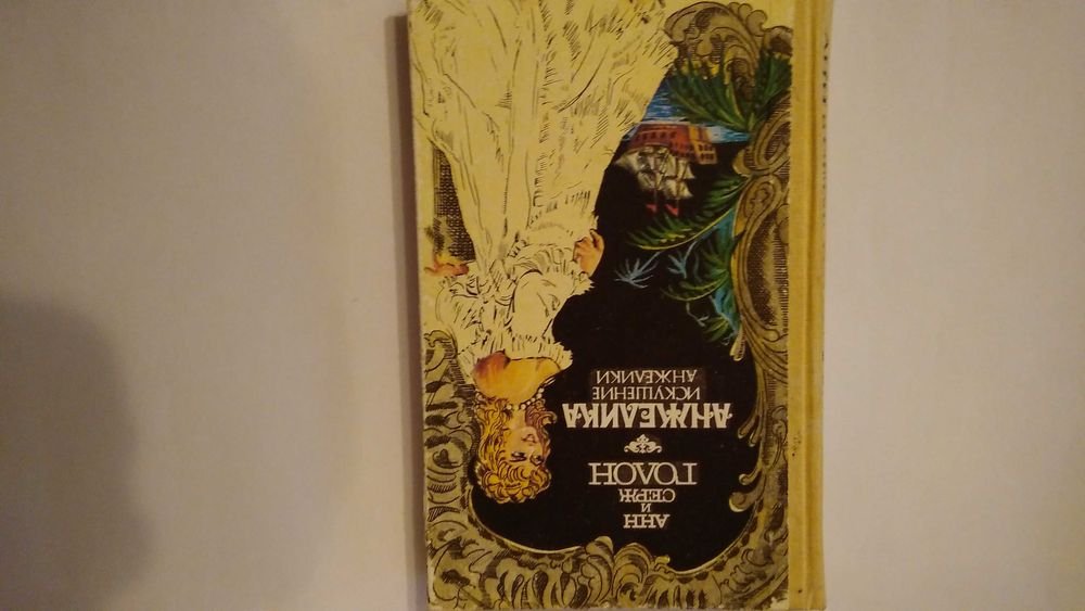 А. Голон. Анжелика. Искушение Анжелики