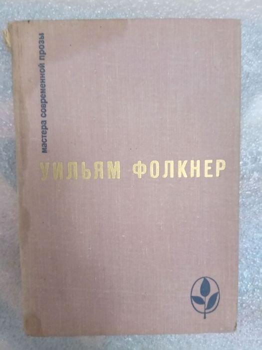 У. Фолкнер. Старторис, Медведь, Осквернитель праха