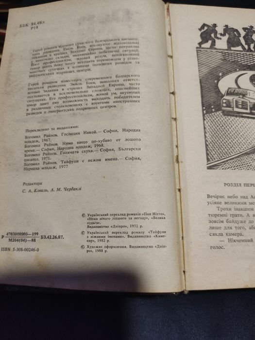 Богомил Райнов. Пан никто