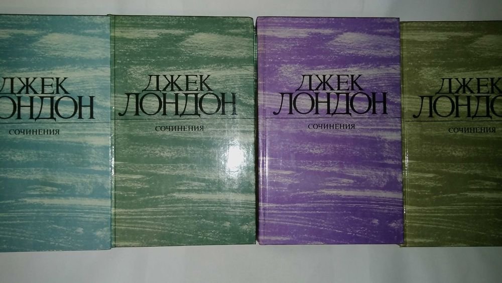 Д. Лондон. Сочинения в 4 томах
