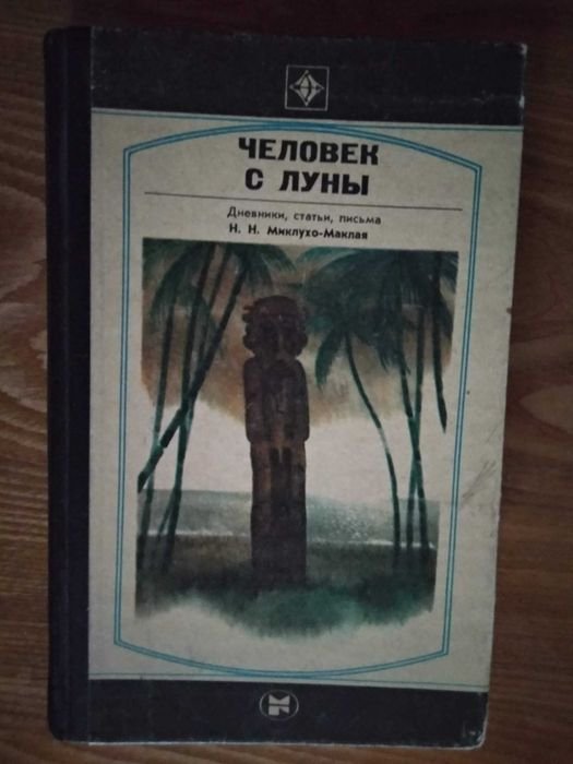 Н.Н. МиклухоМаклай. Человек с Луны