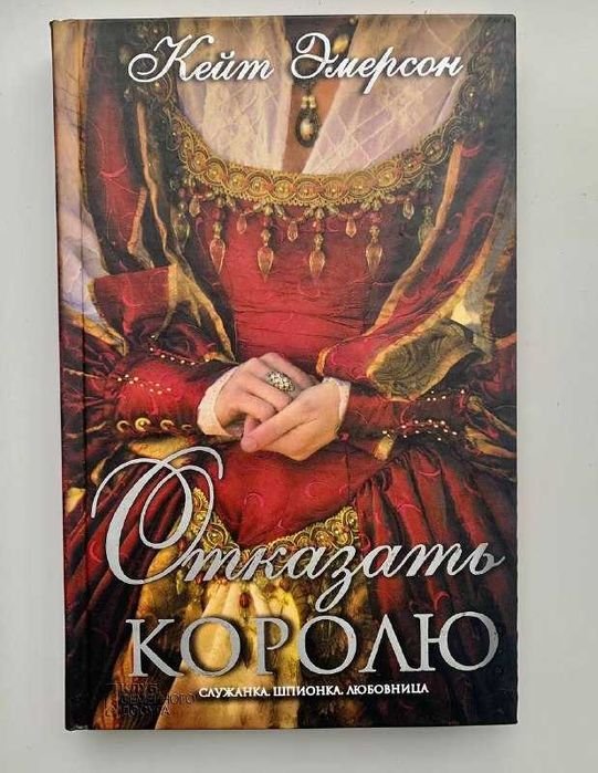 К. Эмерсон. Отказать Королю